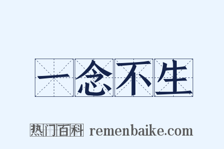一念不生是什么意思的图片